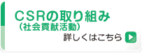 CSR（社会貢献活動）の取り組み